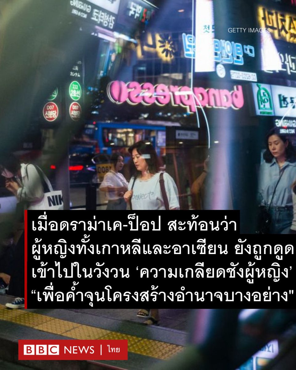 ตอนที่ได้สัมภาษณ์ ศ.ซู รยอน ยุน ประจำสถาบันเอเชียตะวันออกศึกษา มหาวิทยาลัยซองกงฮเว แล้วอาจารย์ชูประเด็น misogyny ขึ้นมา บอกตามตรงว่าตอนแรกคิดตามไม่ทันเลย แล้วก็ถามแกไปแบบคนไม่รู้นี่แหละว่า งี้แปลว่า หญิงอาเซียนเองถูกวางไว้ต่ำกว่าหญิงเกาหลีหรือไม่ ตอนอาจารย์ตอบ เหมือนจะช็อค(ต่อ)