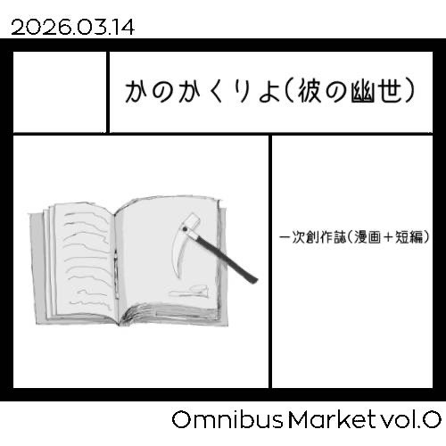 OmnibusMarket's tweet photo. 本日紹介するのはかのかくりよ(彼の幽世)です！
 #OmnibusMarket https://t.co/CX9AectDXr