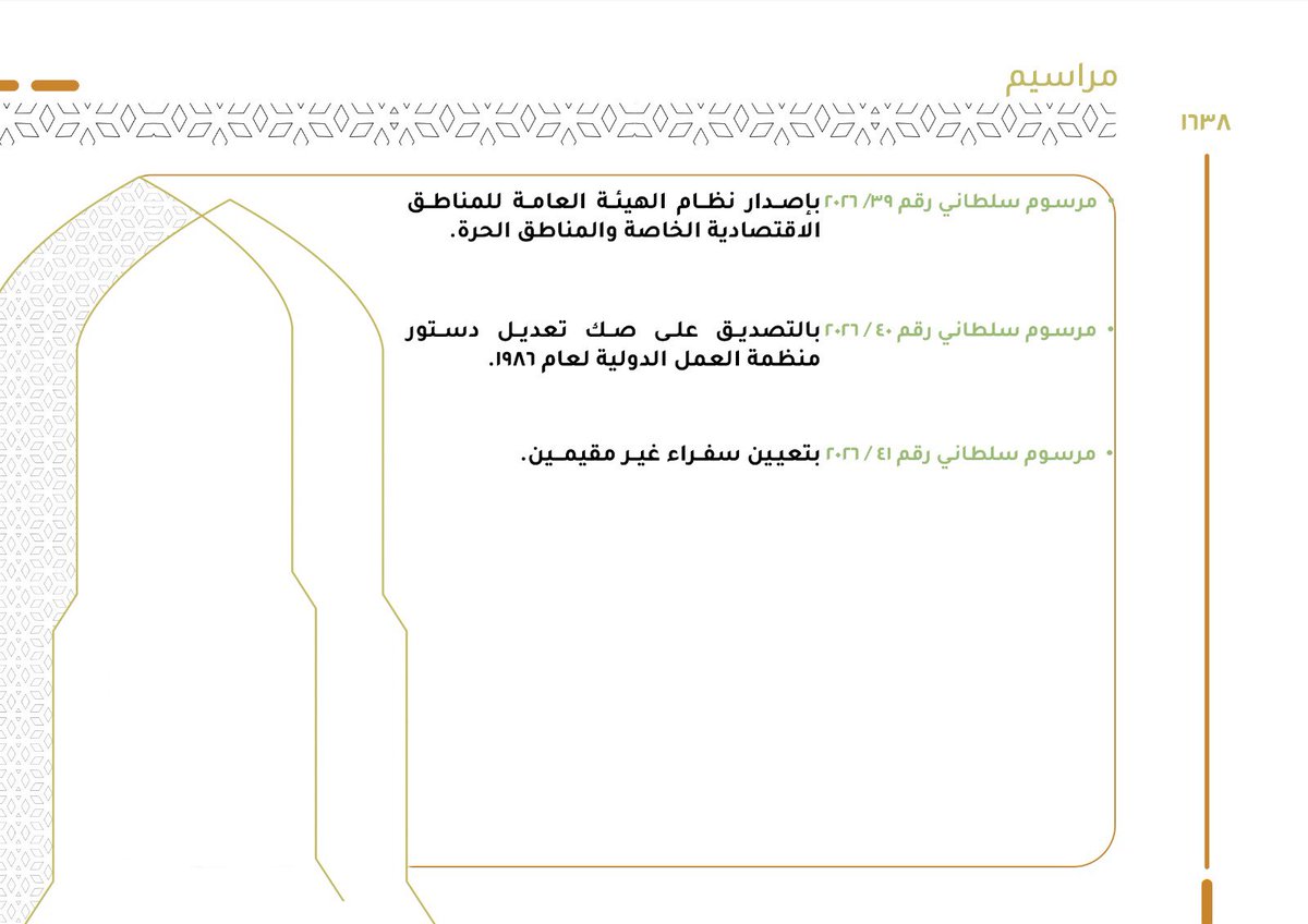 molaOman's tweet photo. صدر هذا الأسبوع العدد (1638) من الجريدة الرسمية:

https://t.co/kvHEpF4iSV https://t.co/U2VbVKb2YZ