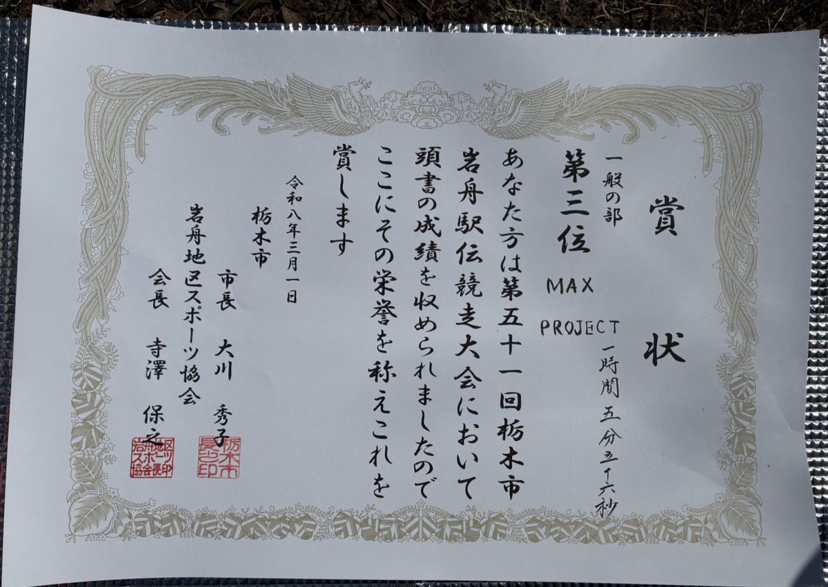 3/1 岩舟駅伝

第3位🥉　MAXPROJECT

1区　箕田英治　区間8位
2区　佐藤友貴　区間2位
3区　原田悠平　区間6位
4区　大場悠　　区間5位
5区　若菜優雅　区間3位

#岩舟駅伝
#MAXPJT
#BEFREE
#気合と根性