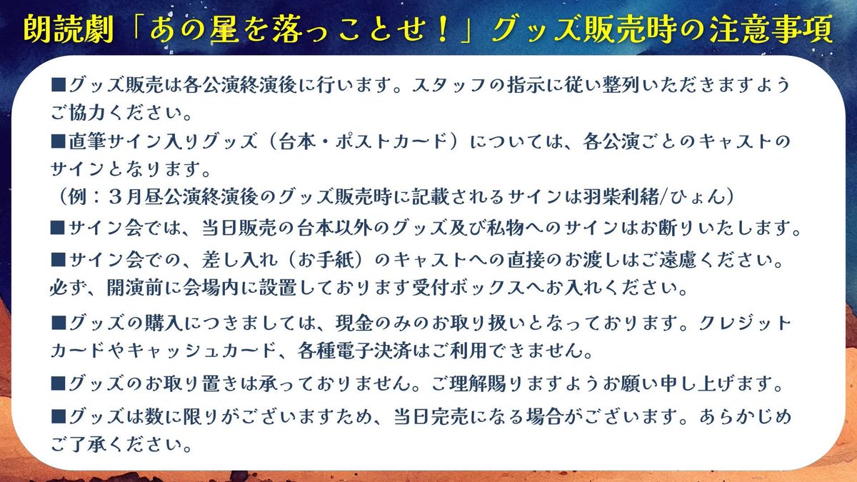 朗読劇『あの星を落っことせ！』
グッズフライヤーを公開✨

【グッズ販売について】

・グッズ販売は終演後のみとなります
・当日限定で、脚本をご購入の方は出演キャストのサイン会つきとなります！

詳細は画像を確認してみてください👀

#あの星を落っことせ