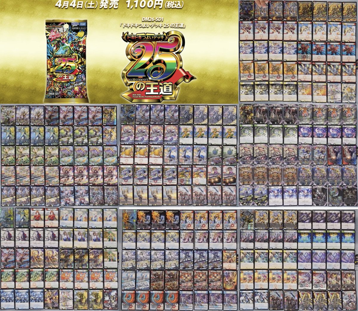 【デュエルマスターズ】「ドキドキつよいデッキ25の王道」収録カードまとめ(3/8更新)  supersolenoid.jp/blog-entry-458…