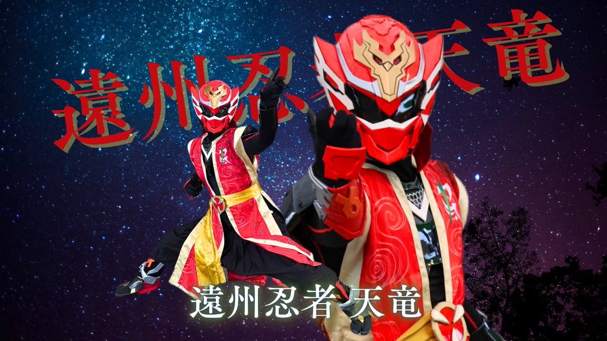 ensyuninjakite's tweet photo. 2000フォロワー達成！
皆様本当にありがとうございます！

遠州忍者の活動は
ショーだけでなく、児童虐待防止や動物虐待防止の啓発、寄付活動など、
SNS上ではふざけてますが、実はちゃんと色々やってます

ということで、
これまでの活動をツリーにまとめたのでちょっとだけ覗いてみてください https://t.co/WgSvLV7WdY