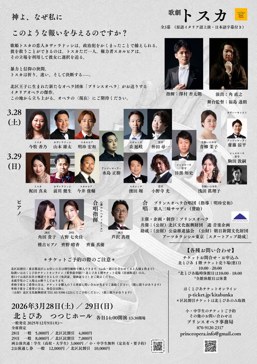 tsuno_pf's tweet photo. 公演のお知らせ②
3月28日・29日に北区プリンスオペラ『トスカ』が上演されます。
角田は28日のピアノを弾かせていただきます
立ち稽古も進み、今から本番が楽しみです🐏
チケットは北とぴあ1階チケット売り場 又は、ほくとぴあチケットオンラインにて承っております
ご来場お待ちしております✨ https://t.co/FAVgfntr1f