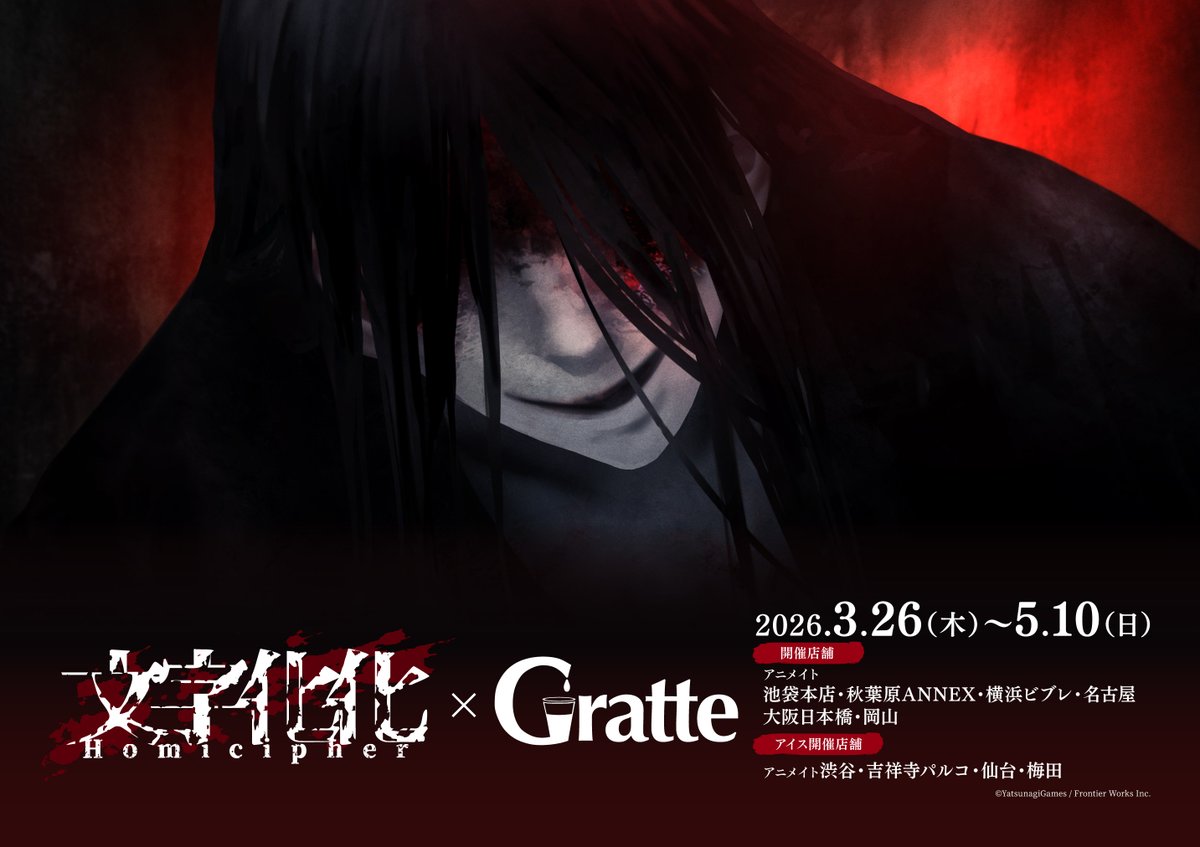 ◤#文字化化×#Gratte◢ Nintendo Switch版『文字化化』発売を記念して