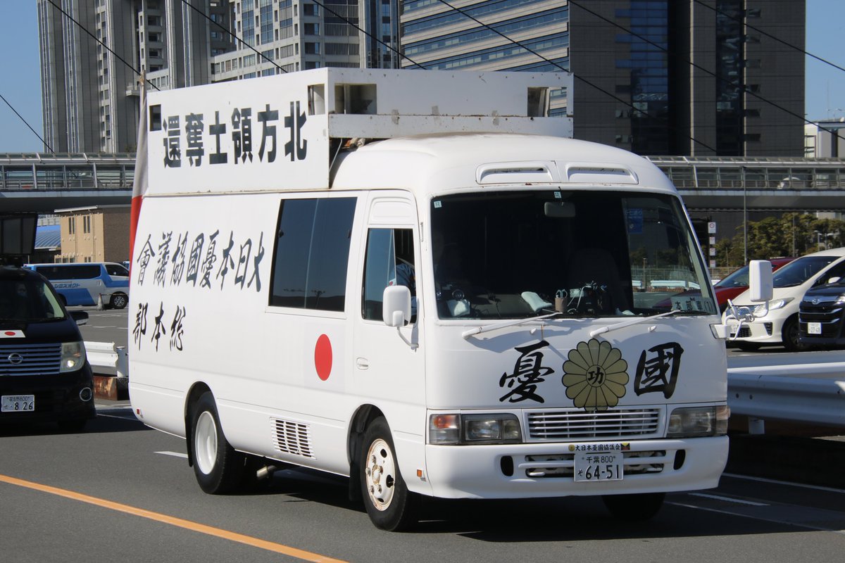 右翼 #街宣車「東日本大震災風化防止活動」 #全日本愛国者団体会議