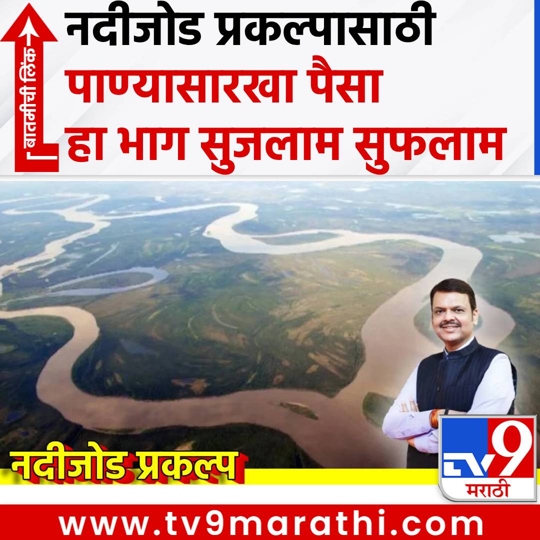 TV9Marathi's tweet image. River Linking Project: नदी जोड योजनेसाठी पाण्यासारखा पैसा; 1,15,530 कोटींच्या प्रकल्पास मान्यता, हा प्रदेश सुजलाम-सुफलाम
#RiverLinkingProject, #Wainganga #Nalganga #Godavari

tv9marathi.com/maharashtra/mu…