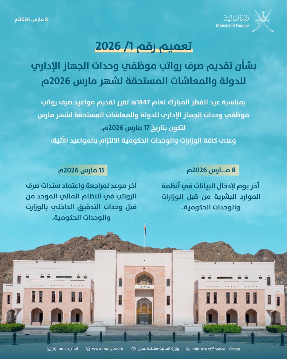OMAN_MOF's tweet photo. تعميم رقم ١/ ٢٠٢٦ | بشأن تقديم مواعيد صرف رواتب موظفي وحدات الجهاز الإداري للدولة والمعاشات المستحقة لشهر مارس 2026م بمناسبة عيد الفطر المبارك لعام ١٤٤٧هـ.

#وزارة_المالية_العمانية https://t.co/lrKhhAu6d0