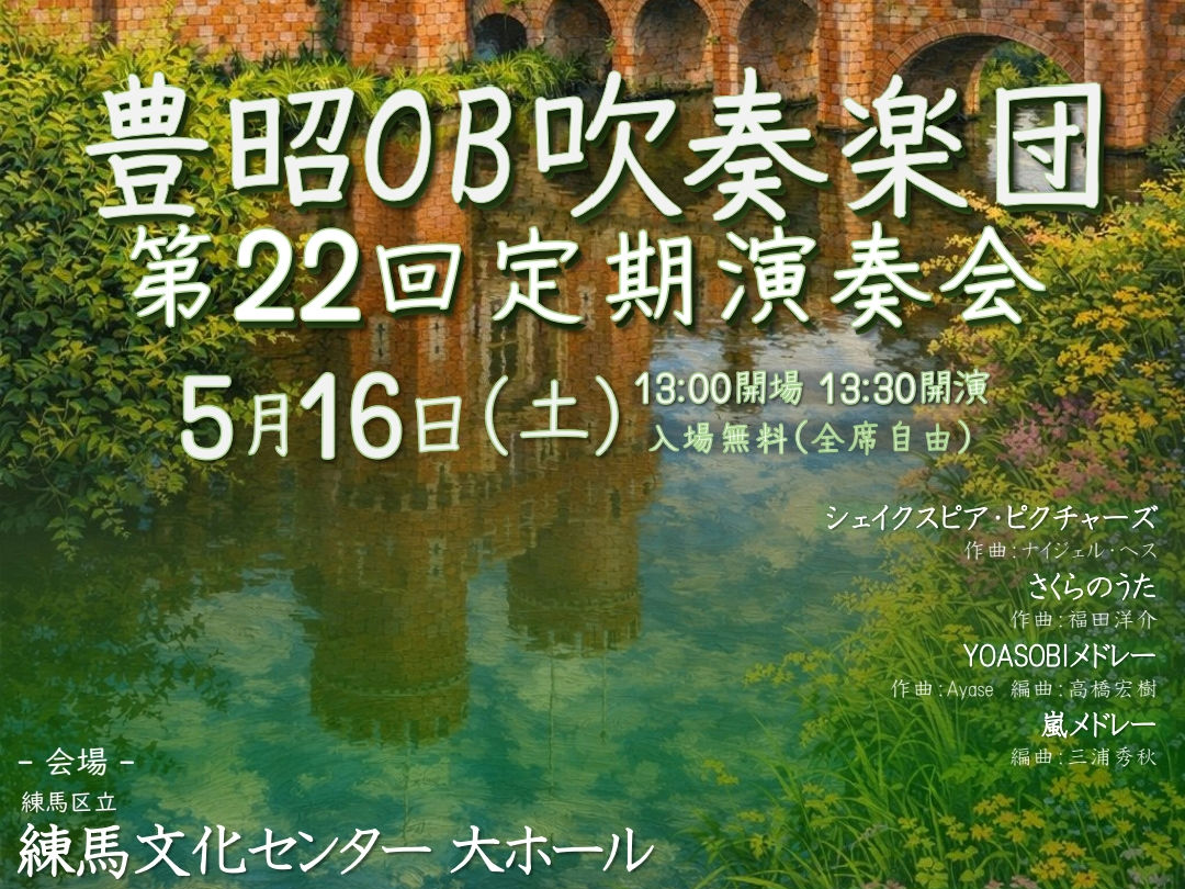 Hosho_OB_Winds's tweet photo. 📣お知らせ📣
定期演奏会のフライヤーが完成しました🎉

豊昭OB吹奏楽団は 5月16日(土曜日)に第22回定期演奏会を開催します！
お誘い合わせの上ぜひお越しください♪

📍練馬区立練馬文化センター大ホール
⏰開場▶️13:00　開演▶️13:30

#吹奏楽 https://t.co/WRlAHzH8Ed