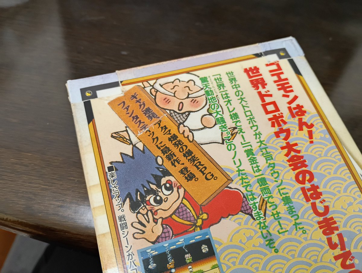 ygnbsk's tweet photo. 先日手に入れた、耳取れならぬ「角取れ」のゴエモン外伝2。

生まれて初めて、箱の角を修復。
これが限界。

宮大工、失格ですね😥 https://t.co/WnOe04uR29
