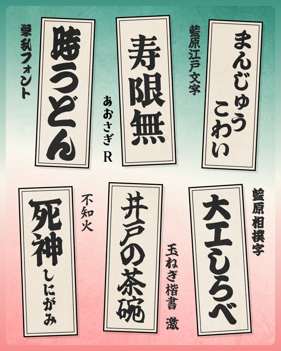 落語の世界観にぴったりなフリーフォント！