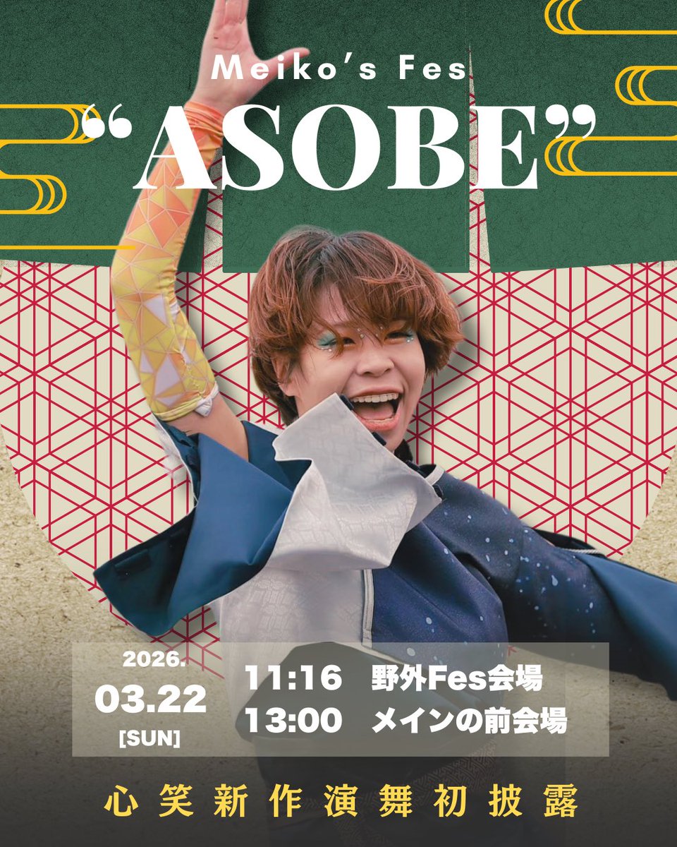 kokoroe_0106's tweet photo. ／

2026.3.22(sun)開催
「Meiko's Fes "ASOBE"」
心笑タイムテーブル公開‼️

＼

ASOBEにて、心笑第四幕を
✨✨【 初披露 】✨✨

詳細は後日SNSにて解禁予定🗓️

一度しかない、お披露目の瞬間をお見逃しなく🏮🏮🏮
会場でみなさまをお待ちしております🔜

#MeikosFesASOBE #ASOBE #心笑 https://t.co/Ky0Jeg06oy