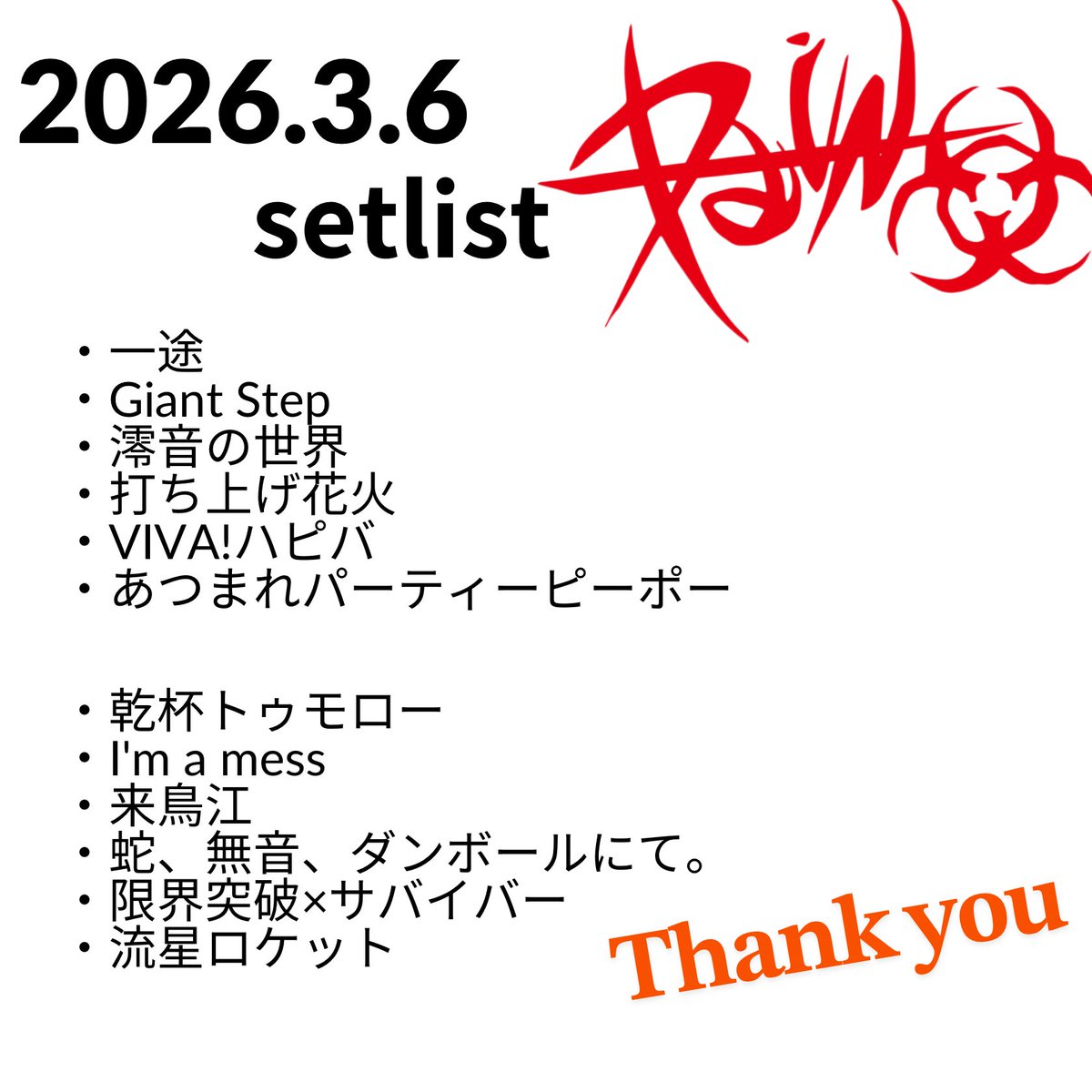-3/6セトリ-
ねくすとっ5周年＆PaiN6周年の合同ライブにご来場くださった皆様、本当にありがとうごいます！

旧ユニット名の頃にやっていたカバーから、初出しまで盛り沢山の1日でしたね！

PaiNは3/20で6周年になりますが、今後ともよろしくお願いします！

 #GB主催
 #PaiNNNNN
 #どこかしら痛い人