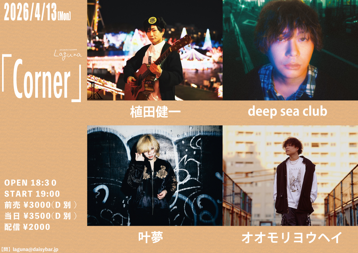 yikyuusay's tweet image. 🐋New Live

4/13(mon) 下北沢Laguna
open 18:30 / start 19:00
出演時間 19:40~

植田健一
オオモリヨウヘイ
deep sea club
叶夢

前売 3000円(D別)

配信チケット
premier.twitcasting.tv/c:laguna_shimo…

チケットのご予約は、info@deepseaclub-web.comに公演日・お名前・枚数を明記の上、お送りください。

#dsc