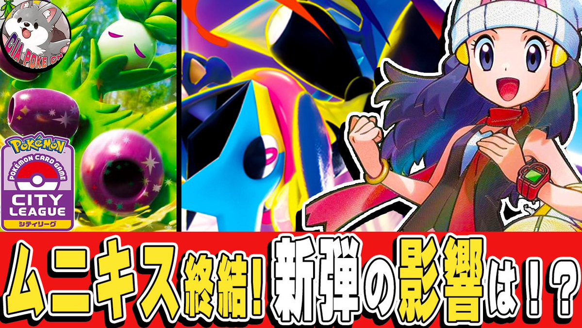 動画投稿！
ムニキス環境のまとめ回です🔥
新弾注目カードと影響もがっつり話します✨

【速報】ムニキス環境終結!! 新弾で●●が変わる！ シティリーグ環境分布＆優勝構築を一挙紹介！【#ニンジャスピナー】　#ポケモンカード  #オリーヴァex

▼YouTubeはこちら！
youtu.be/zGolYio8544?si…