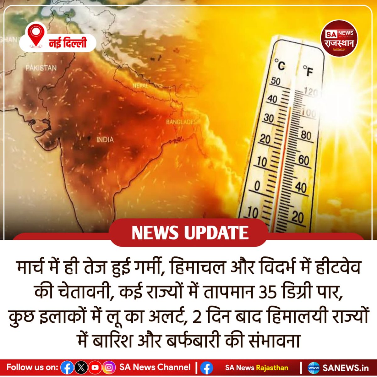 News:- मार्च में ही तेज हुई गर्मी, हिमाचल और विदर्भ में हीटवेव की चेतावनी, कई राज्यों में तापमान 35 डिग्री पार, कुछ इलाकों में लू का अलर्ट, 2 दिन बाद हिमालयी राज्यों में बारिश और बर्फबारी की संभावना
#WeatherUpdate
#Heatwave
#IndiaWeather
#WeatherNews
#Summer2026
#Climate