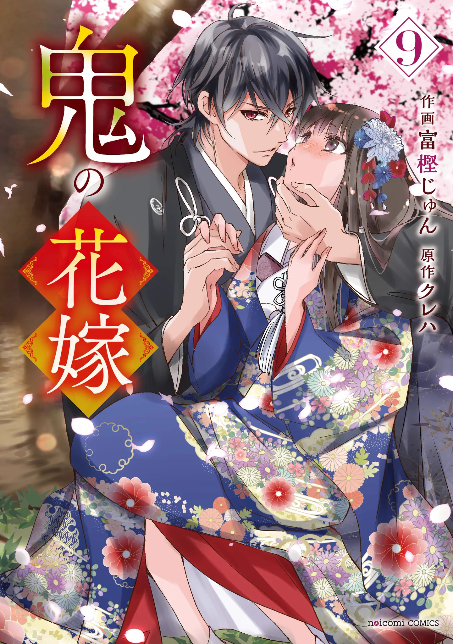 鬼の花嫁』公式アカウント＠シリーズ累計750万部突破！ on X: 