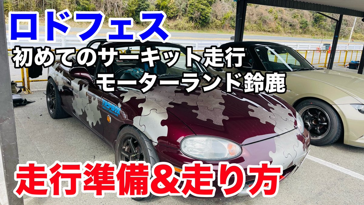 roadfes's tweet photo. 『初めてのロドフェス』ロドフェスINモーターランド鈴鹿で走る準備から走行ルール・走行の仕方などご案内 https://t.co/OkZzA88Rs0 @YouTubeより https://t.co/GRNtiBB3sd
