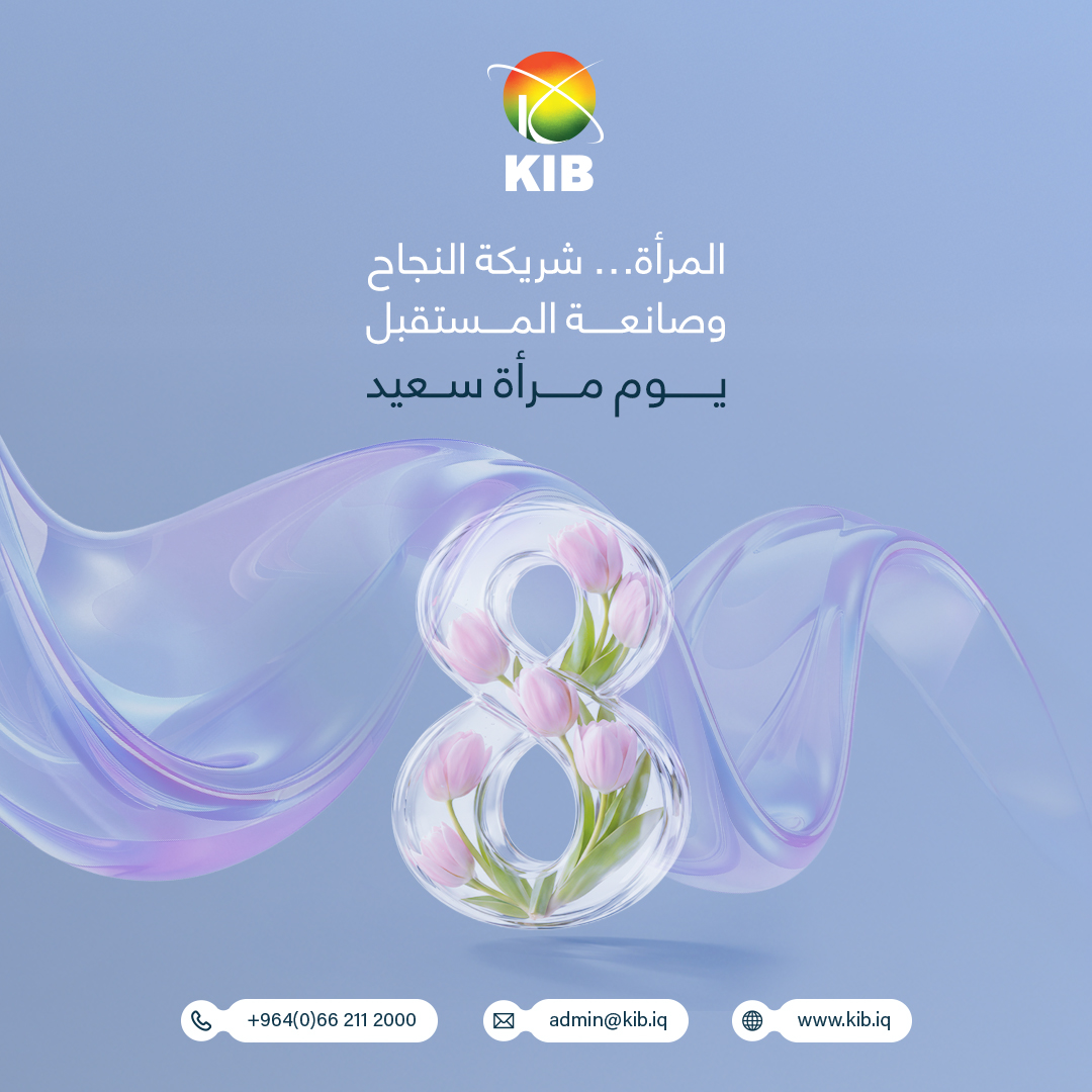 KibBank's tweet image. لە ڕۆژی جیهانیی خانماندا، ڕۆڵی خانمان لە پێشبردنی کۆمەڵگا و دروستکردنی دەرفەتەکان بەرز دەنرخێنین.

في يوم المرأة العالمي، نتذكر دور المرأة في قيادة التقدم وصناعة الفرص. 

#KIB #IWD2026