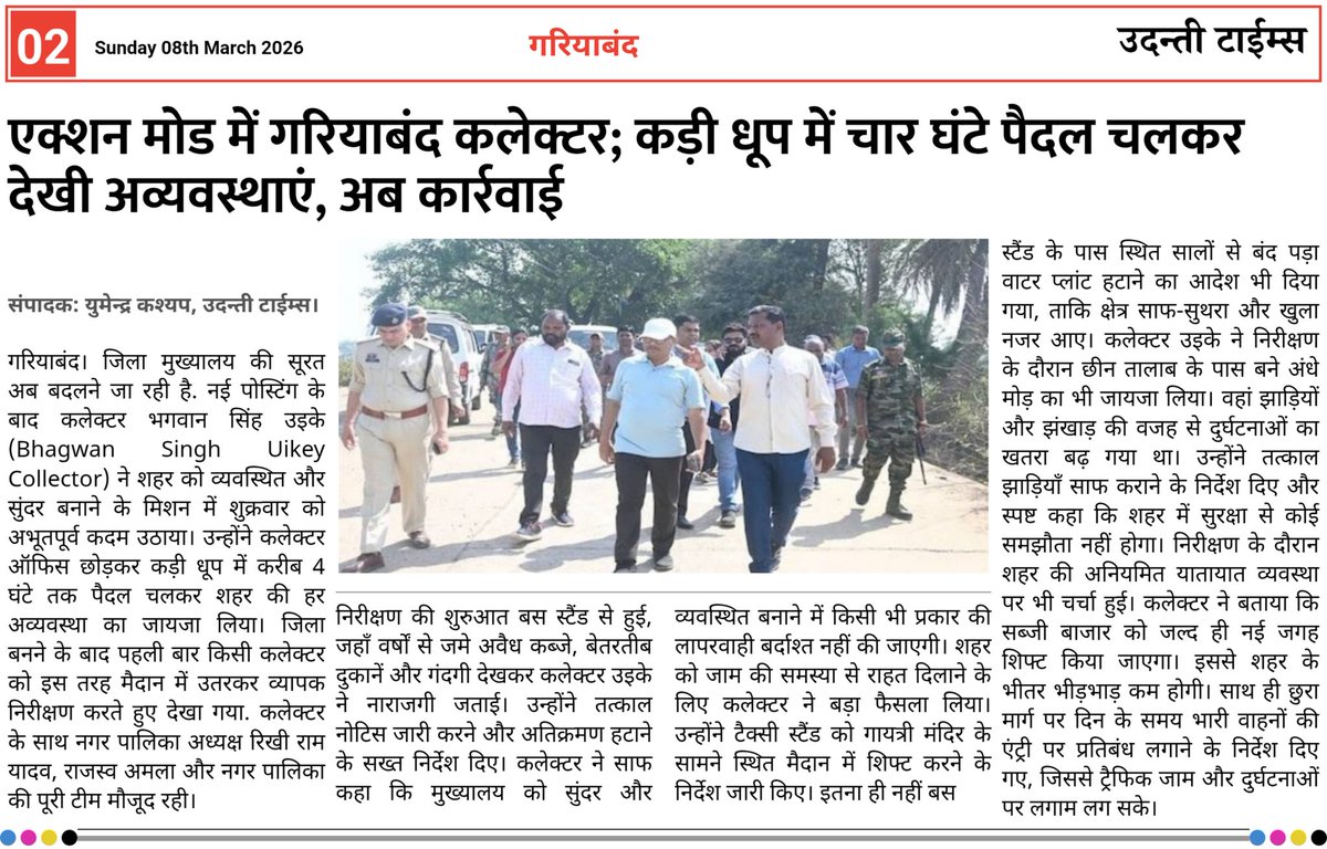 udantitimes01's tweet photo. एक्शन मोड में गरियाबंद कलेक्टर: कड़ी धूप में 4 घंटे पैदल चलकर देखी अव्यवस्थाएं।

#UdantiTimes https://t.co/bejOnJXm9t