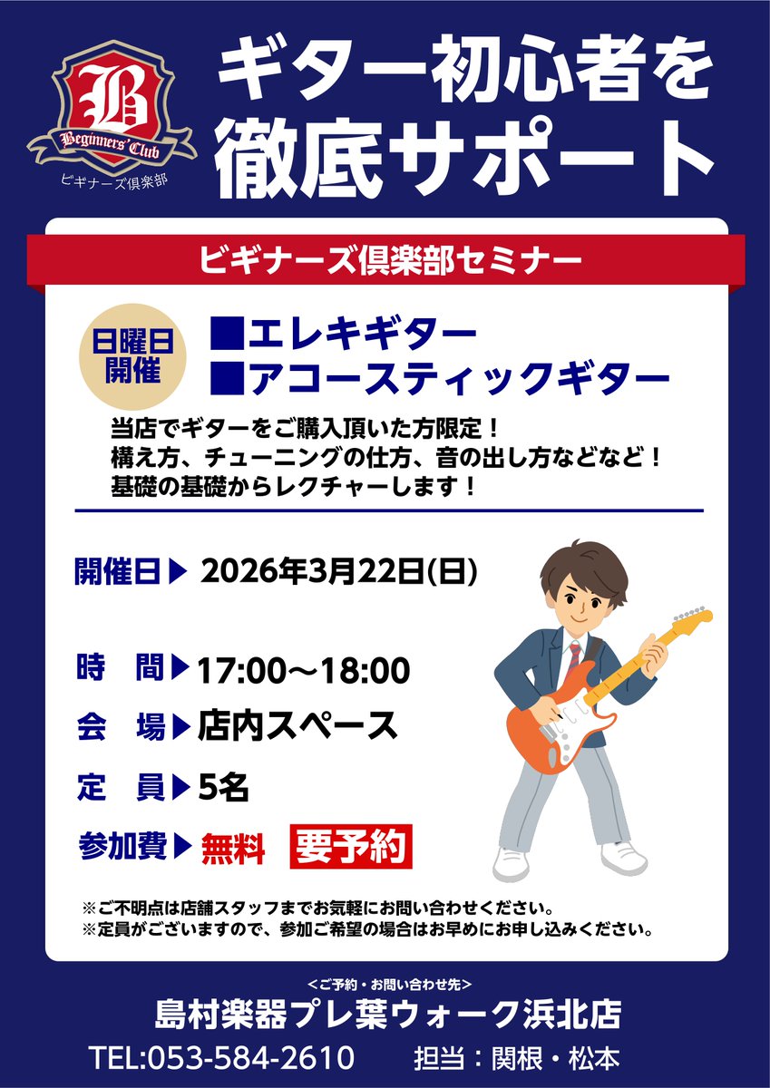 【ギター購入特典🎸】
ビギナーズ倶楽部 開催します！

エレキギター・アコースティックギター入門のかた必見！
はじめてのかた向けに、ギターの基礎を店頭でレクチャー✨

ギターのことならプレ葉ウォーク浜北店にご相談ください♪
＃島村楽器 ＃ギター ＃初心者 ＃浜松 ＃軽音