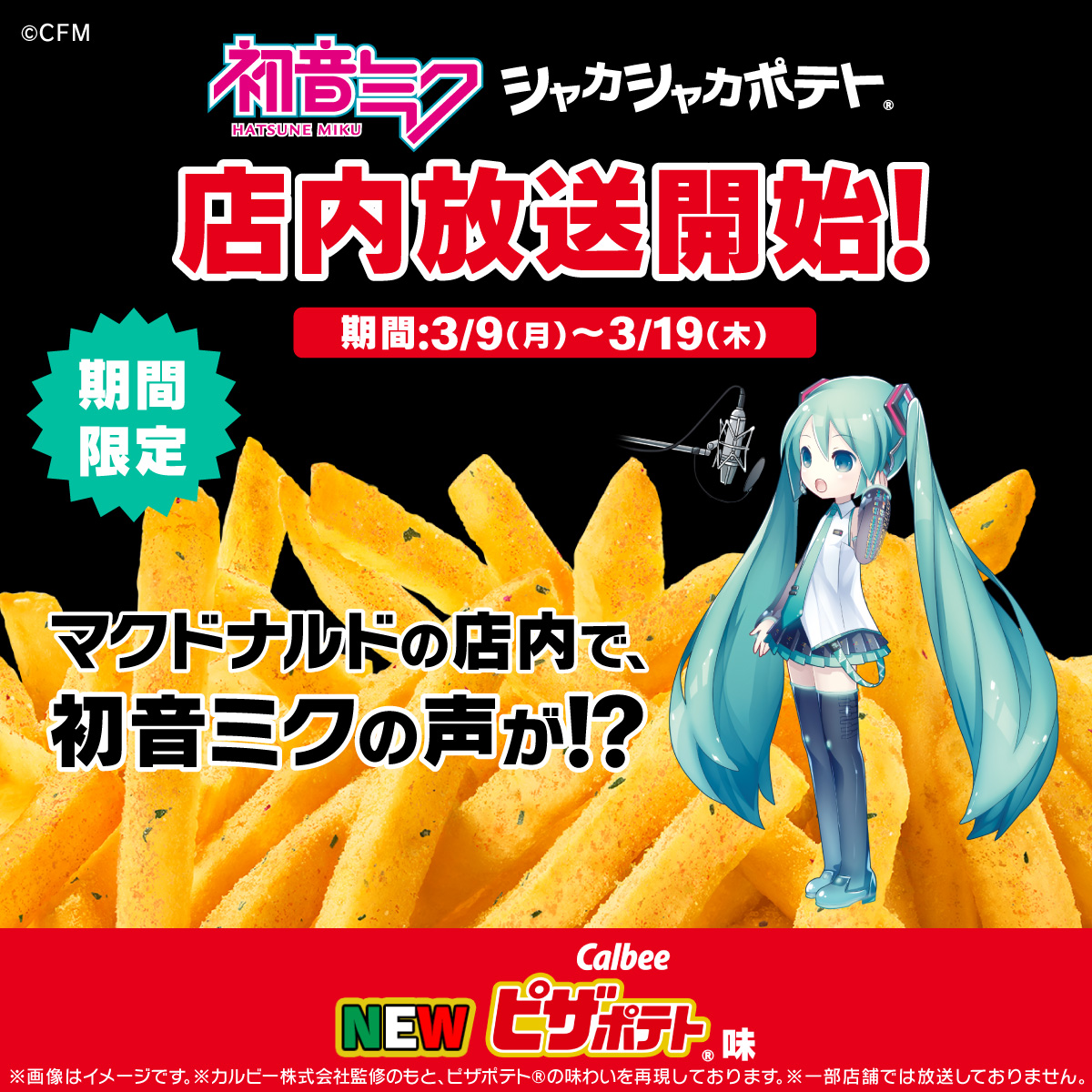 YYYYYYYYYYYYYYYYYYYYYYYYYYY
　　【ミクの日記念速報③】
 　　　
　　店　内　放　送　実　施

YYYYYYYYYYYYYYYYYYYYYYYYYYY

3/19(木)まで、今年もマクドナルドの店内放送に初音ミクがやってくる！
お店でも！今年も！
シャカシャカにしてやんよ Y(*ﾟ□ﾟ*)
#ミクとシャカろ2026 #初音ミク