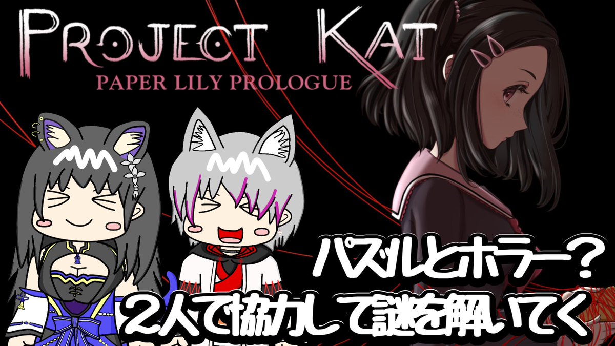 komurasaki_yuu's tweet photo. 22時から【Project Kat - Paper Lily Prologue】をやるよ~🦊
青いねこと(@kai_neko_for)謎解きホラゲーやってくぞ!
2人ともできるってところを見せてくぜ(*‘∀‘)✨
https://t.co/5lqtYeyBQ6
#やせいのこむこむがあらわれた
#ProjectKat
#ねこむ
#ゲーム配信 https://t.co/iPy1BXvsFE