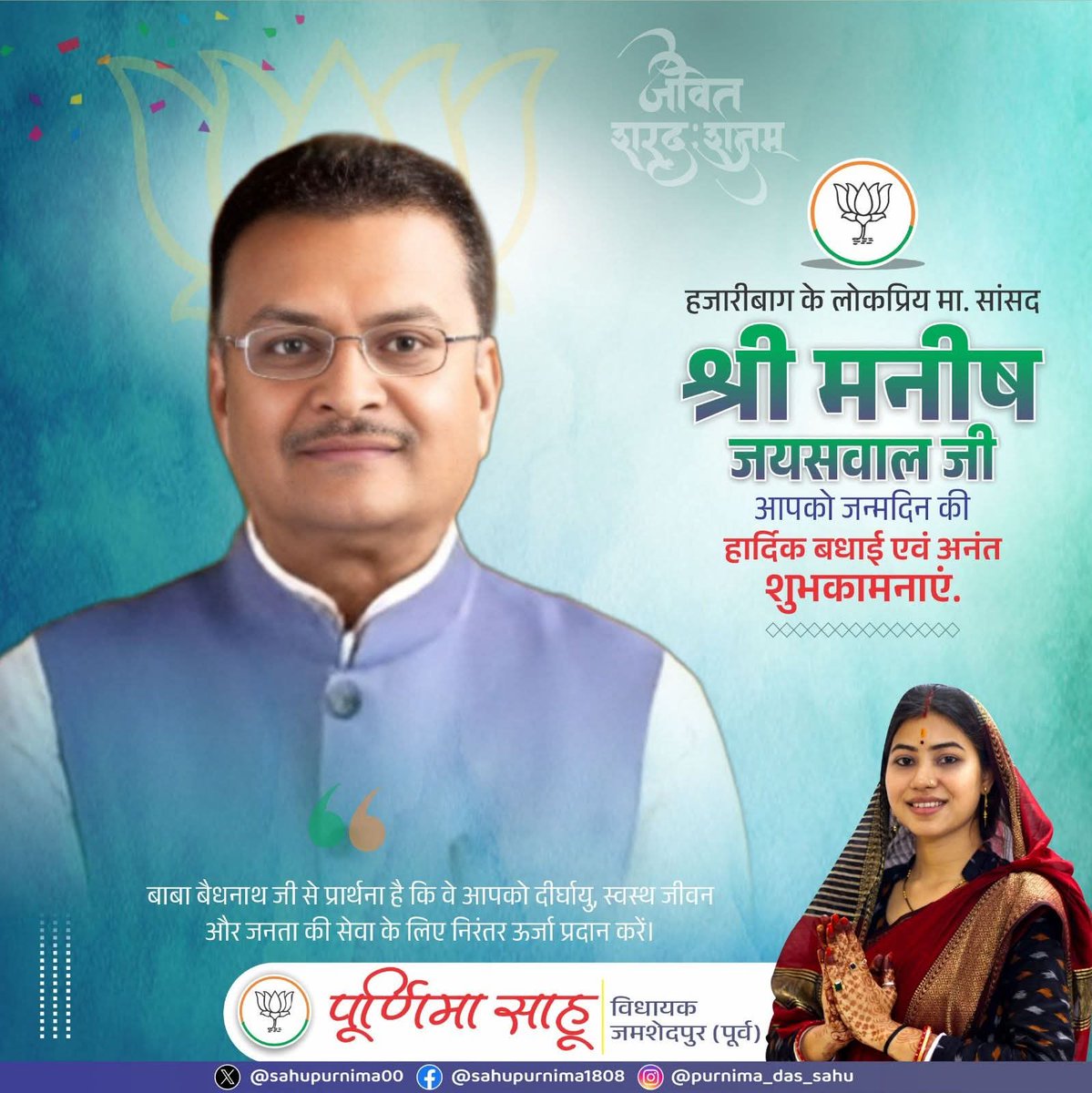sahupurnima0818's tweet image. हजारीबाग लोकसभा के लोकप्रिय सांसद श्री @Manishjhzb जी को जन्मदिन की हार्दिक बधाई एवं अनंत शुभकामनाएं। 

माता छिन्नमस्तिके से आपके उत्तम स्वास्थ्य एवं सुदीर्घ जीवन की कामना करती हूँ। 

#HappyBDay 💐