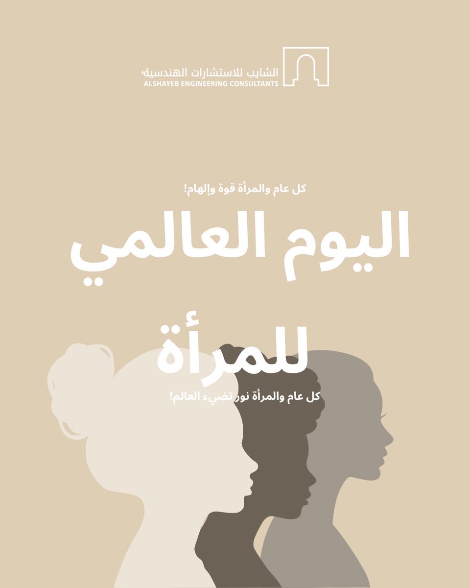 الشايب للإستشارات الهندسية tweet media