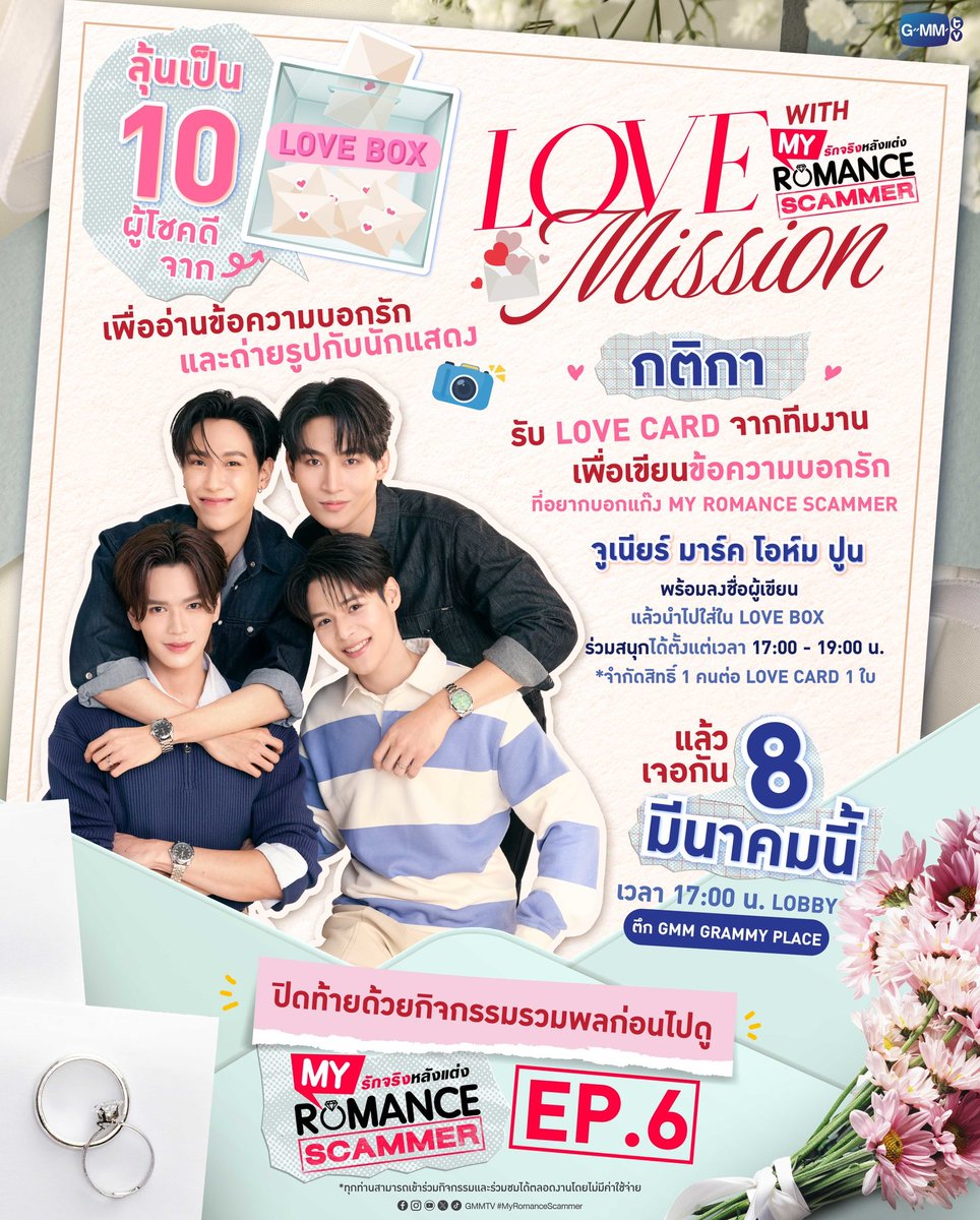 ก่อนพบกับ #MyRomanceScammerEP6 ในคืนนี้
เรามีนัดกัน 5 โมงเย็น! มาเจอกันในกิจกรรม LOVE MISSION WITH My Romance Scammer ส่งข้อความบอกรักกับ "จูเนียร์ มาร์ค โอห์ม ปูน" 💌💕

พิเศษ! ลุ้นเป็น 10 ผู้โชคดี ได้ถ่ายรูปกับแก๊ง My Romance Scammer ทั้ง 4 คน 📸✨

กำหนดการ | Agenda
17:00 น. :