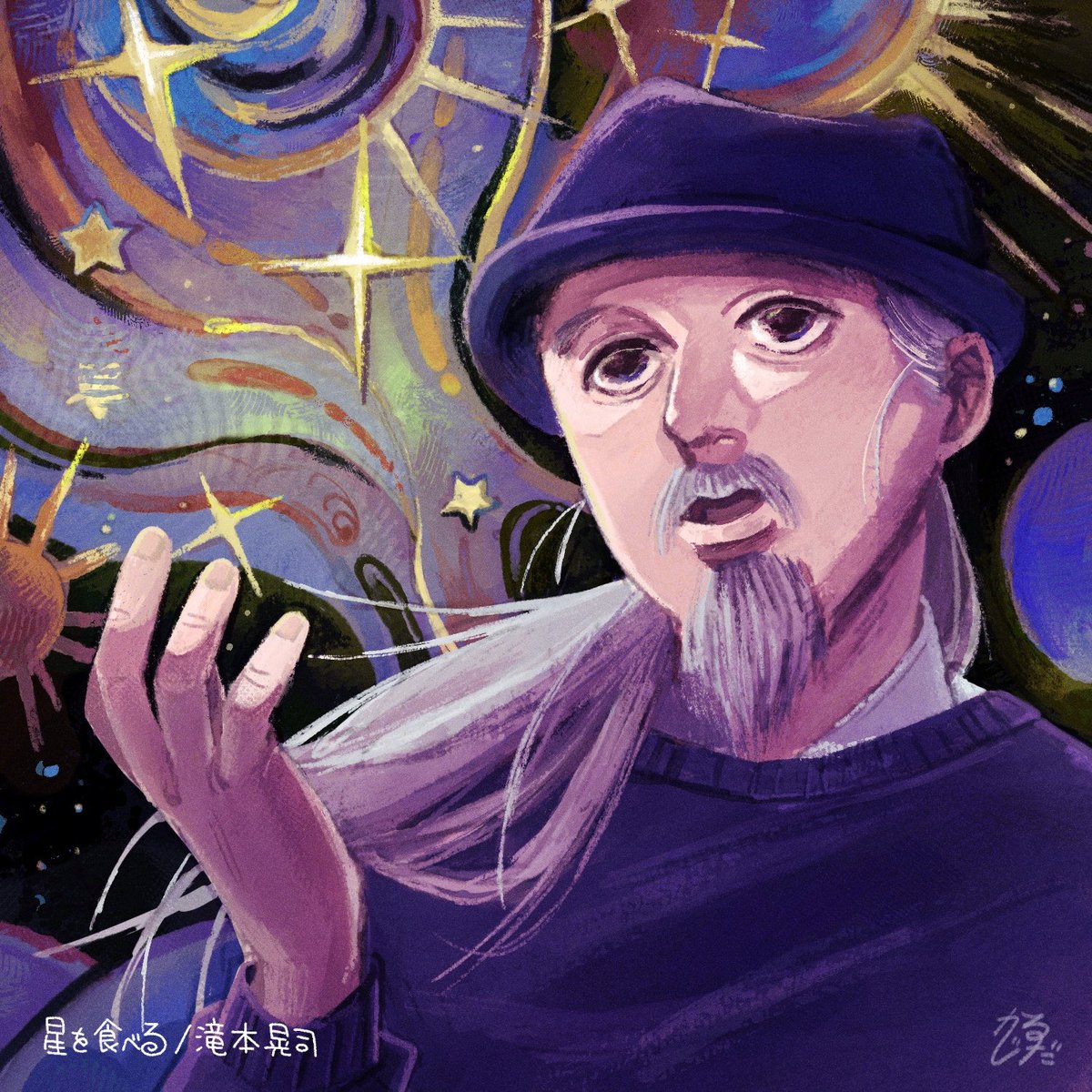 💫星を食べる💫