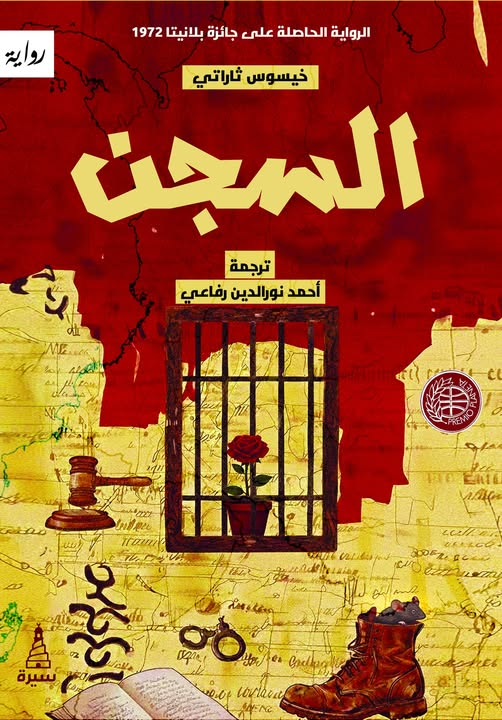 في السجن، عندما ألمسُ جسدي وأنحت روحي -أجد فقط النتوء المتبقي من اسمي- وهذا بالفعل عزائي الوحيد. لقد جردني السجن مِنْ كُلِّ شيء ما عدا قناعة لا تزال باقية في أَكْناف ضميري، وهي أنني لا زلت أبدو كإنسانٍ حُرٍّ. 
<a href="/sira1_eg/">دار سيرة - مصر</a> 
صدرت الترجمة عن دار سيرة للترجمة - مصر