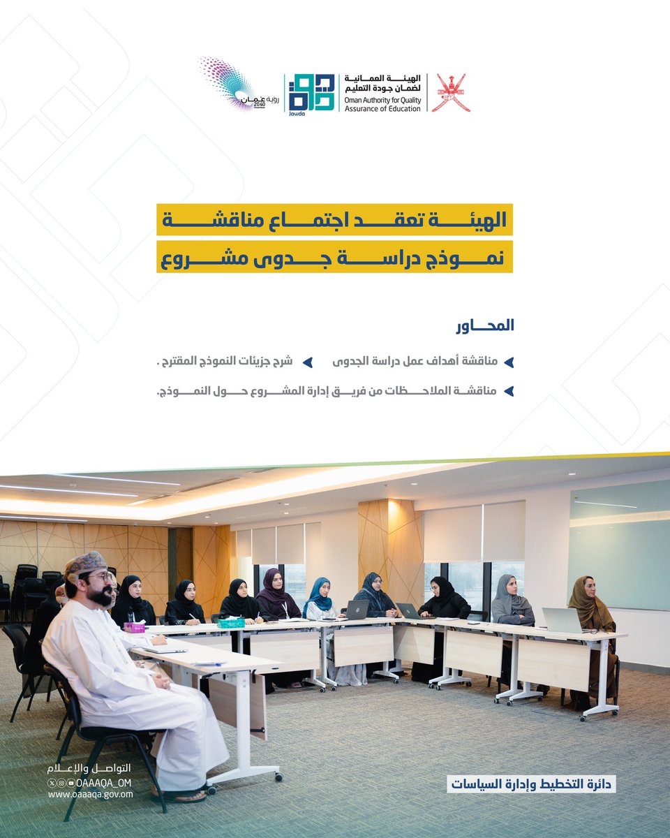 الهيئة العمانية لضمان جودة التعليم- سلطنة عُمان tweet media