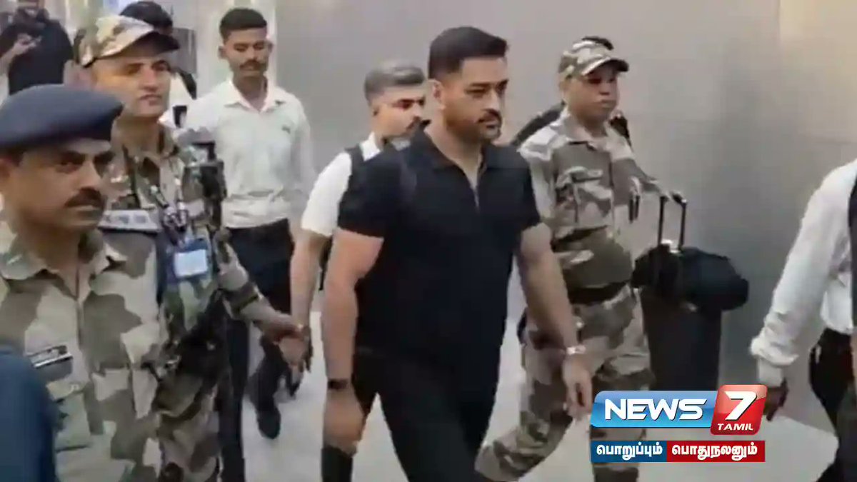 news7tamil's tweet photo. #INDvsNZ : இறுதிப்போட்டியை நேரில் காண அகமதாபாத்திற்கு வருகை தந்த தோனி………..!

விவரம் : https://t.co/eQehKVuFo7

#DhoniarrivesAhmedabad | #2026T20WorldCup | #இந்தியாvsநியூசிலாந்து | #இறுதிப்போட்டி | #தோனி | #டி20உலகக்கோப்பை | #Ahamadabad |#dhoni | #Final | #IndvsNZ | #latestNews | #NarendraModiStadium