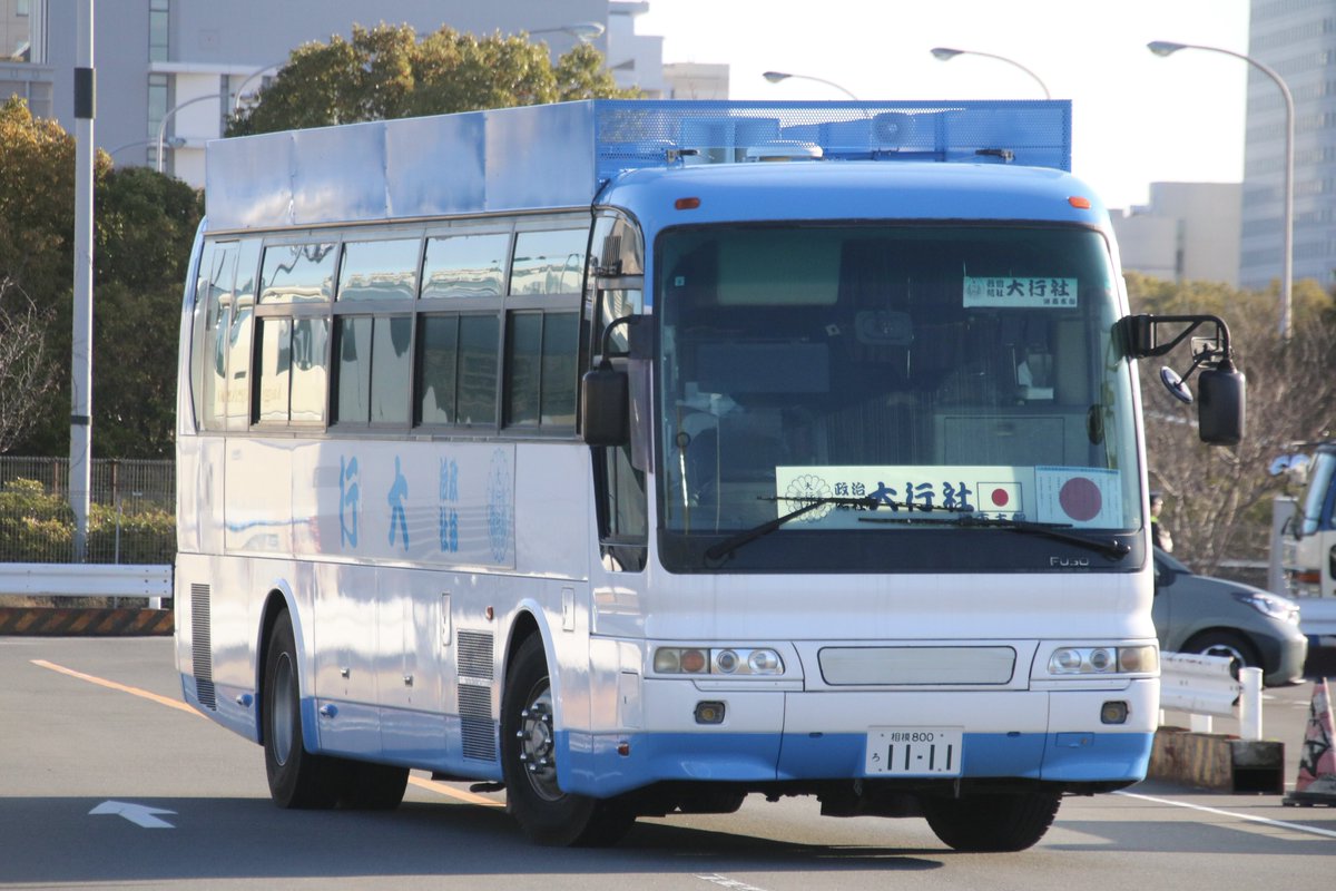右翼 #街宣車「東日本大震災風化防止活動」 #民族革新会議 🎌政治結社