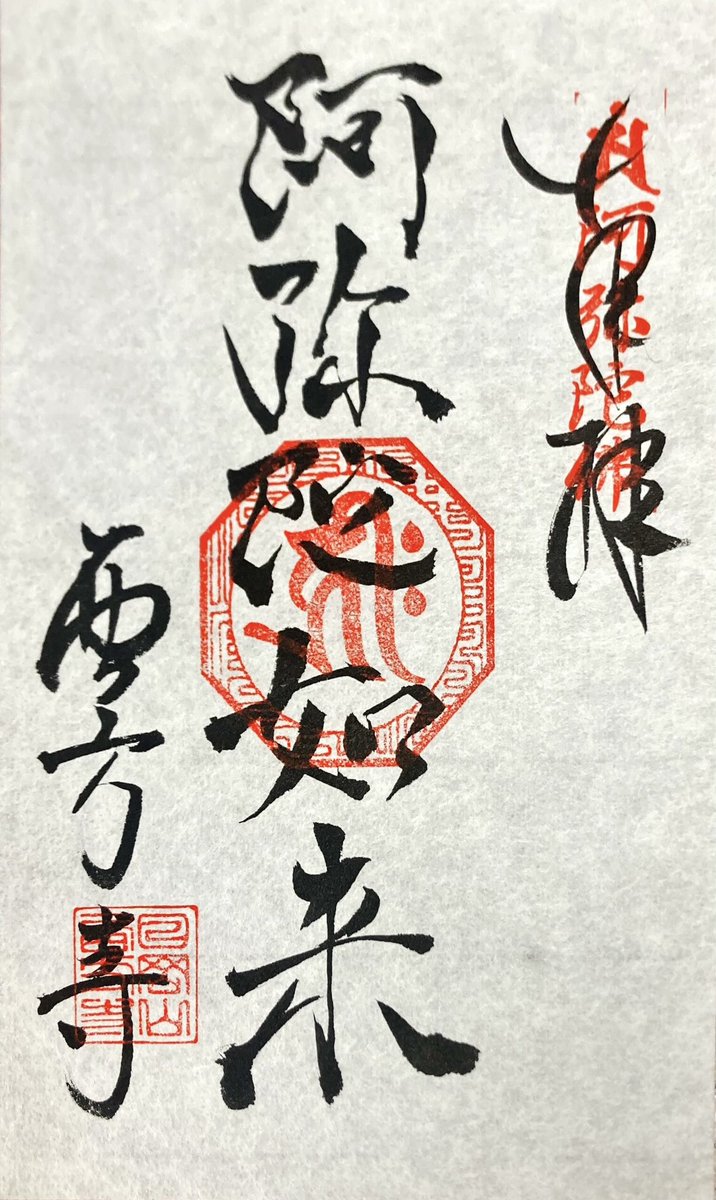 sakasession1's tweet photo. 西方寺（奈良県山添村）

快慶作の阿弥陀如来立像を拝観に
近くでゆっくりと見ることができました
※要予約です
受け付けにて書置き御朱印と写真を頂きました https://t.co/kTVhiJgvx4