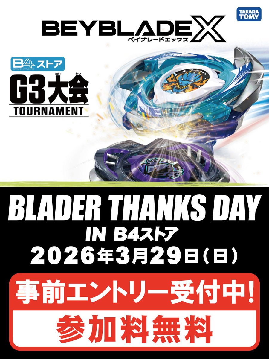 ベイブレードX G3大会 参加エントリー受付中！！ BEYBLADE X BLADER
