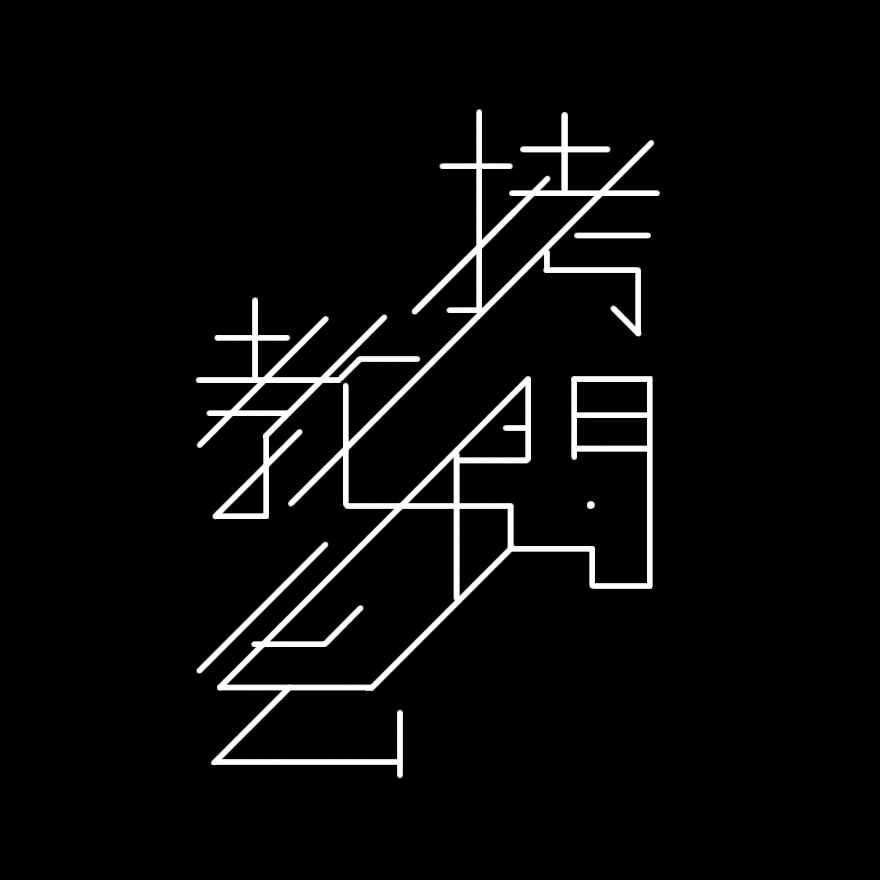 Tanabe_quiz's tweet photo. 教育文字で「拷問教会」
初・教育文字です！ https://t.co/aKmy4oXGhN