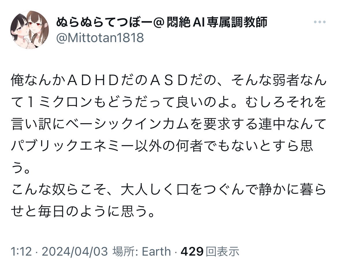 これはADHDやASDの人へのヘイトスピーチだろう

僕の考えた最強の経済理論(笑)の為に先天性の脳機能の障害を抱える人に対し弱者・パブリックエネミーという言葉を投げかけるのをマトモな感覚とは言わない

MMT支持者ってこんなんばっかりなの？