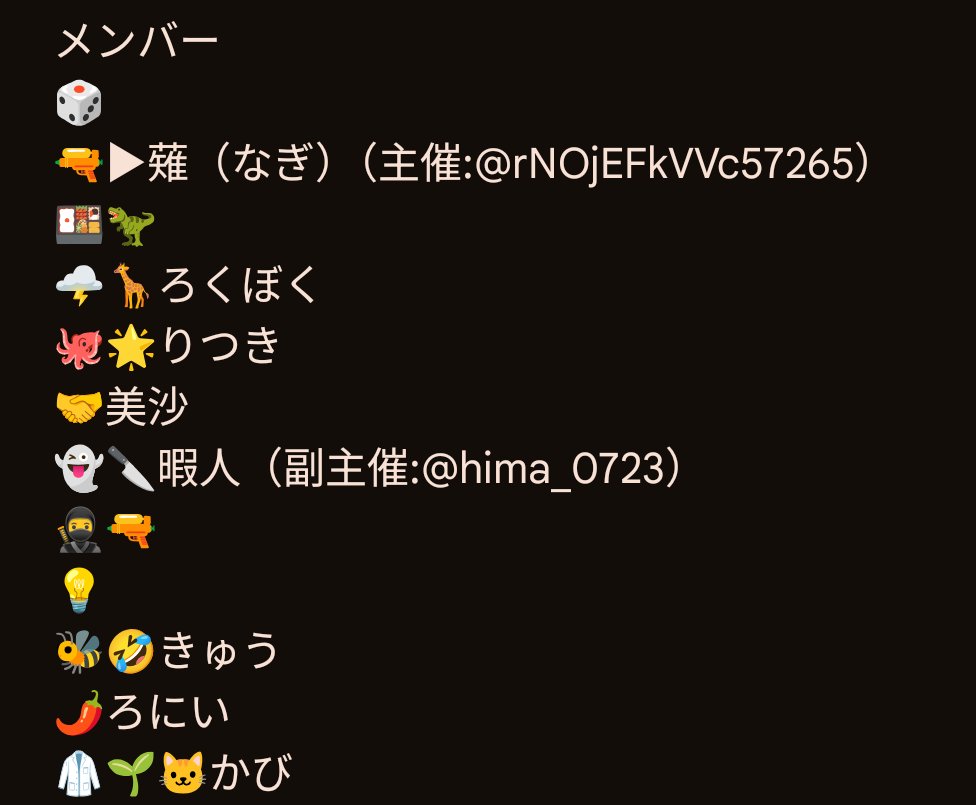 残り3枠となりました！💡くんは私からのお誘いでもし良ければ埋まります！それを考えると残り2枠となります！！！気になる方はどんどん来てください！連絡▶主催、副主催（<a href="/hima_0723/">暇人。</a> ）