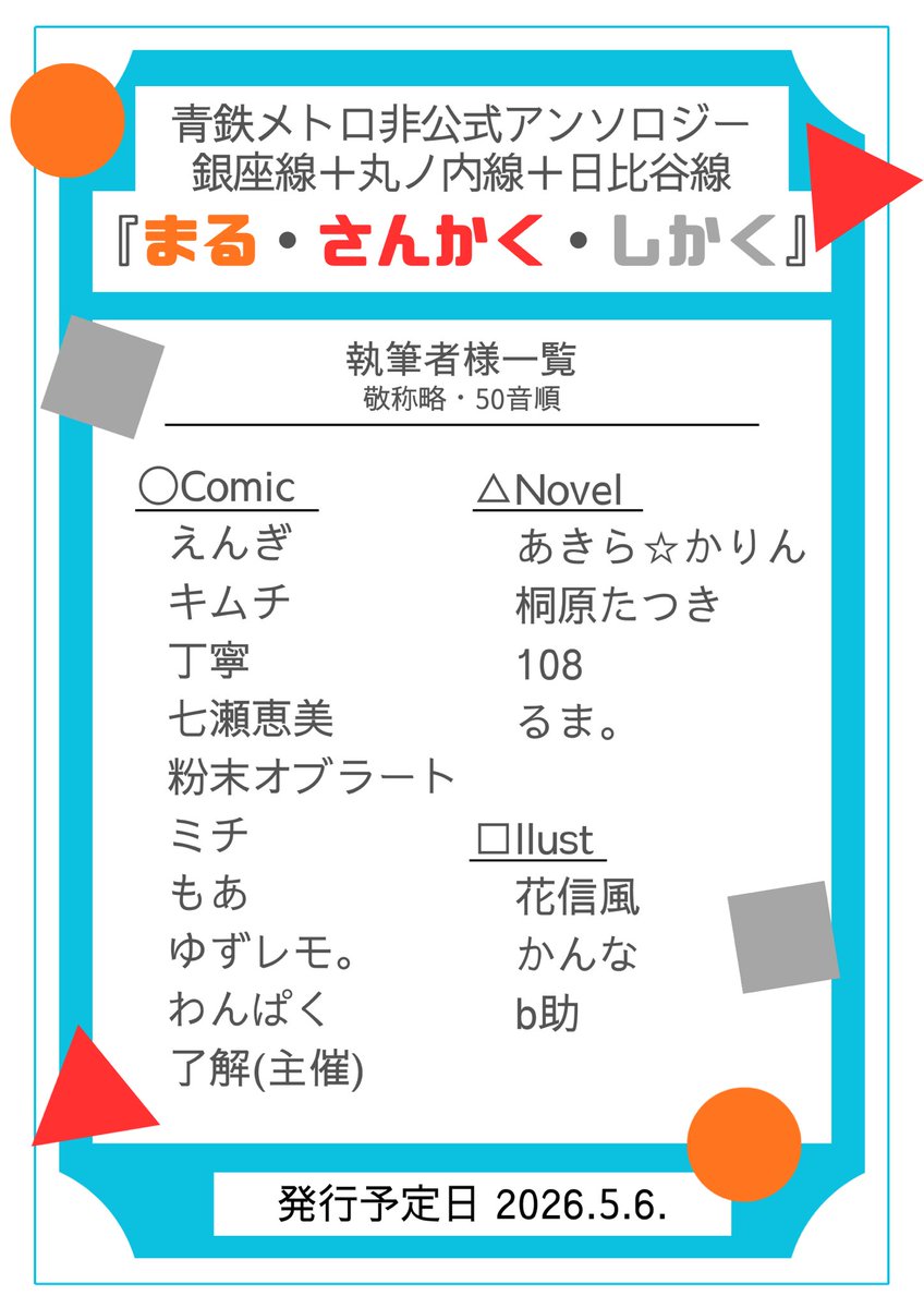 GMH_ansr_'s tweet photo. 🟧🟥⬜️執筆者様公開⬜️🟥🟧
本アンソロジーにご参加くださる執筆者の皆様を公開いたします🚇

主催含め総勢17名によるアンソロジーとなる予定です🌟

※ 本アンソロについて、執筆者様への個別のご連絡はお控えください。お問い合わせは主催もしくは当アカウントのDMまでお願いいたします。 https://t.co/YFR4IuVvKz