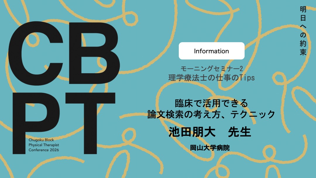 第39回中国ブロック理学療法士学会 tweet media