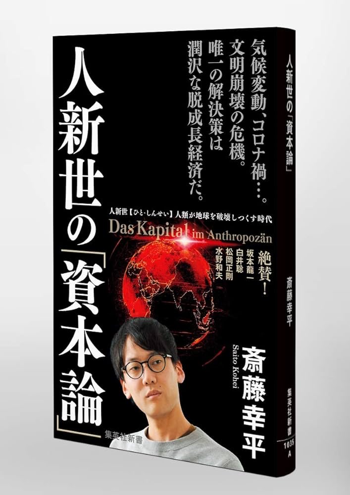 この方の著者の人新世の資本論を読んだ時の違和感というかお花畑感というか何言ってんのこの著者？の答え合わせ

21世紀になると資本家批判の為にマルクス主義者が社畜なんて言葉を使うのか…

そりゃ左派も失墜するわ！