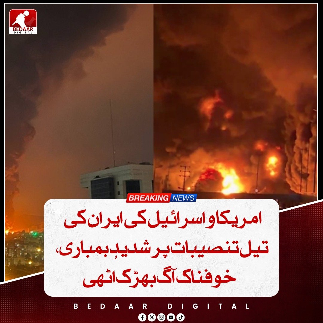 Bedaar_digital's tweet image. امریکا اور اسرائیل نے ایران کی تیل تنصیبات پر شدید بمباری کی، جس سے خوفناک آگ بھڑک اُٹھی۔ جنوبی تہران کی مرکزی ریفائنری اور شمال مغربی تہران میں آئل ڈپو کو نشانہ بنایا گیا، جہاں دور سے آگ کے شعلے اور دھواں اٹھتے دیکھے گئے۔

#Iran #USIsrael #OilInfrastructure