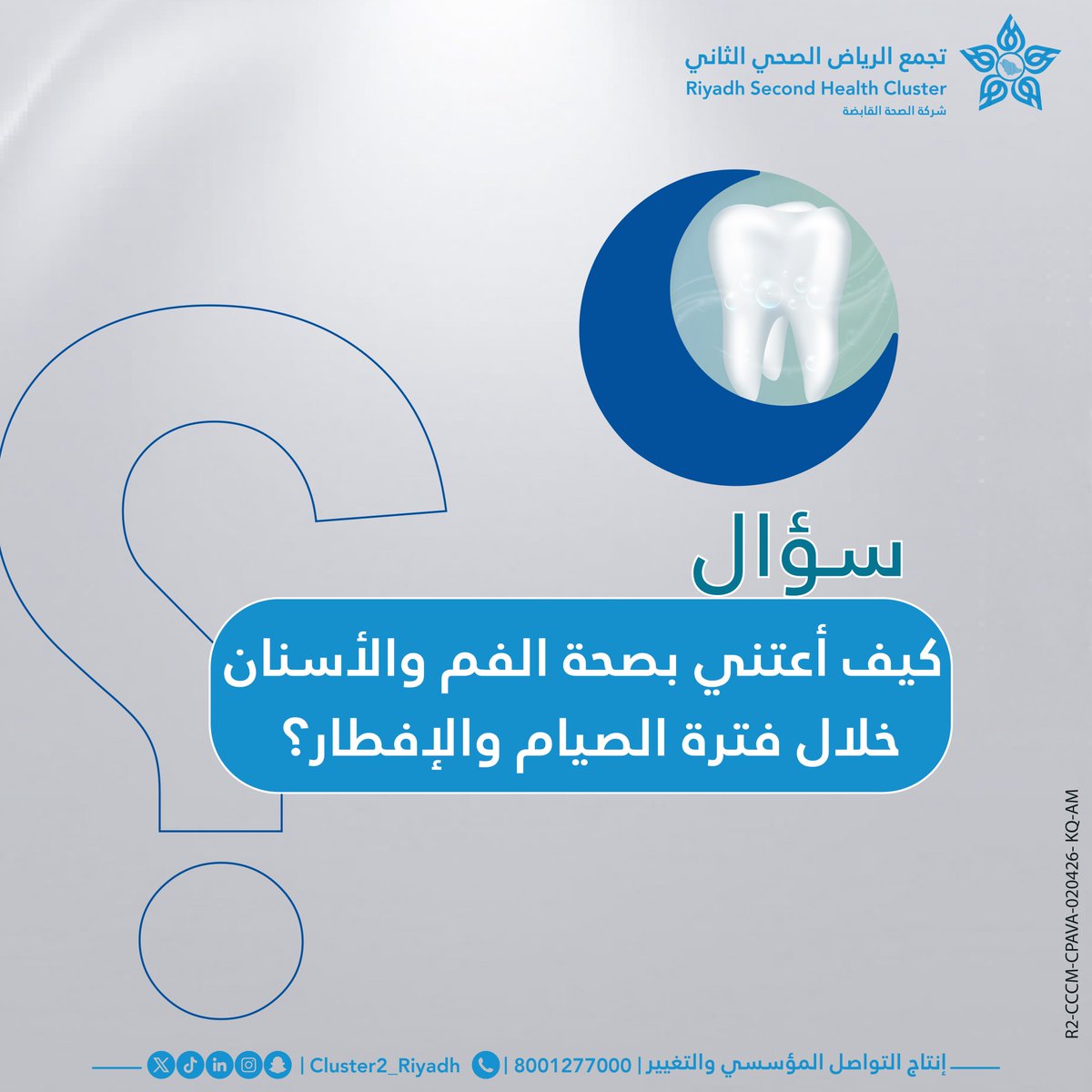 سؤال في #رمضان   | 21

#تجمع_الرياض_الصحي_الثاني