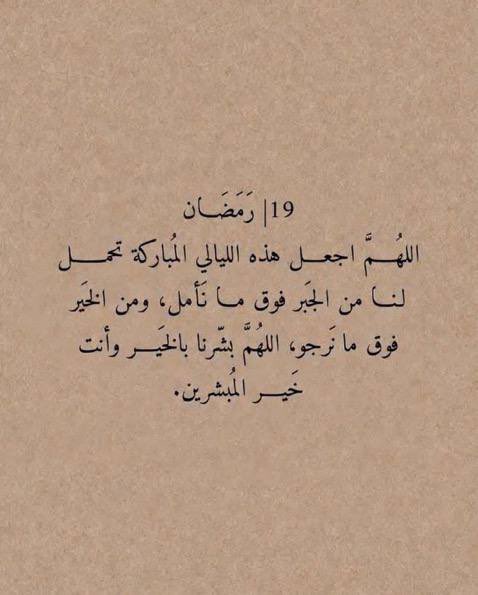 rooh_166's tweet photo. #افطار__العشر__الاواخر_بالحرم 19|رمضان🌙

اللهم صب علي الخير صباً صباً ، ولا تجعل عيشي كداً كداً ، اللهم عوضني خيراً ، وارزقني من حيث لا أحتسب رزقاً يتعجب له أهل الارض والسماء ، اللهم بارك في قليلي وكثيري ، واجعل حياتي في زيادة ونماء ولا تجعلها في نقصان وشقاء ♥️ https://t.co/E2JnmJVm20