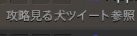 【FF14】攻略見る趣味さんが犬と間違えられるwww