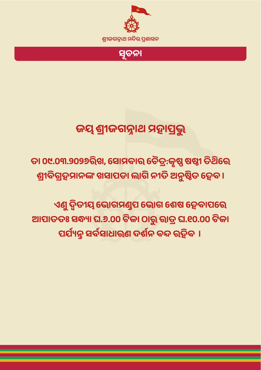 Shree Jagannatha Temple Office, Puri tweet media