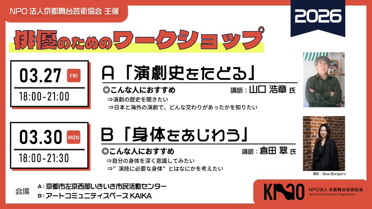 📢参加者募集
俳優のためのワークショップ 2026

舞台に携わる多様なジャンルの講師と出会い、異なる角度から演劇/演技を見つめ、自分自身にとっての “よりよい俳優”を探るためWSです。

2026年のテーマは
📝「演劇史をたどる」
🧍‍♀️「身体をあじわう」

詳細&amp;予約：
kyoto-pa.org/2026actor/