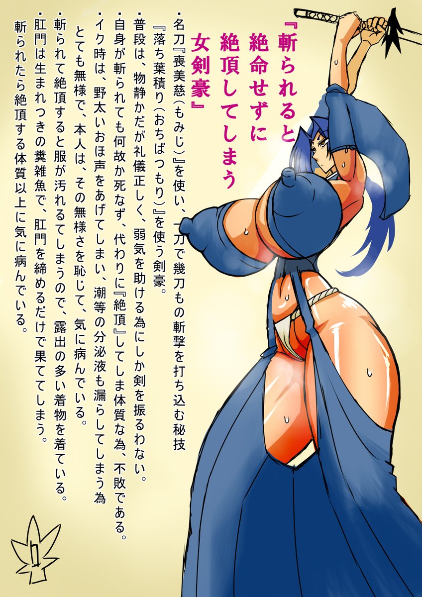 落書き
『斬られても絶命せずに絶頂してしまう女剣豪』 